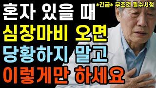 60대 이후 혼자 있을 때 '심장마비'가 오면?｜지금 당장 가족 단톡방에 공유하세요｜꼭 알아야할 7가지 심장마비 응급처치 완벽가이드｜혼자 사는 어르신 필수시청｜마인드빌딩｜건강정보
