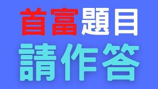 世界首富馬斯克如何致富的？前世界首富貝佐斯，又是如何致富的呢？不知道答案嗎？要致富，怎能不知道呢？90秒，你就能搞懂富人致富的秘密。 #世界首富 #馬斯克 #貝佐斯