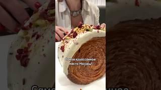 Самое круассанное место Москвы  #tasty #еда #sweet #выпечка