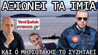 Ο Ερντογάν αξιώνει τα Ίμια - Η Ελλάδα κάθεται να το συζητήσει - Έτσι θα δημιουργήσει το  τετελεσμένο