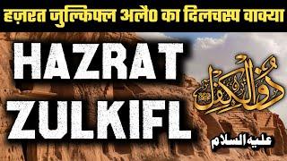 Hazrat Zulkifl A S Story In Urdu • Full Waqia Prophet Zulkifl In Urdu / Hindi - Qadri Dars