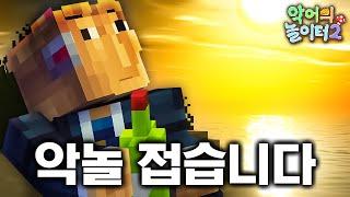 악놀 종료 - 악어의놀이터 7화