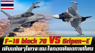 เทียบชัดๆ F-16 block 70/72 VS Gripen-E ใครจะชนะใจกองทัพอากาศไทย