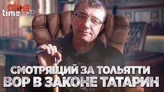 Смотрящий за Тольятти вор в законе Татарин