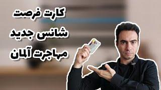 کارت امتیازی فرصت شانس جدید برای مهاجرت به آلمان