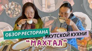 Обзор Ресторана Якутской кухни "Махтал" / Все ли так плохо? / Жеребятина vs Оленина /Индигирка