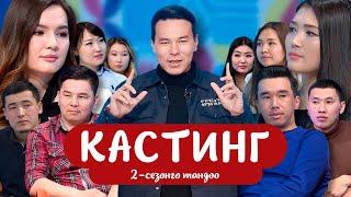 "БИЗ ЖОЛУКТУК" КАСТИНГ 2-СЕЗОН