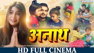 अनाथ | New Bhojpuri Movie | Anath | Arvind Akela, Mahi, Puja | New Bhojpuri Movie | भोजपुरी सिनेमा