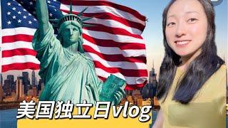 美国独立日的由来/全家庆祝独立日vlog/