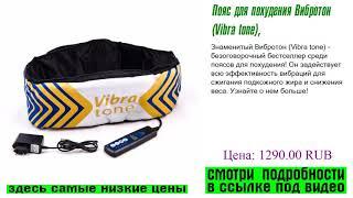 Пояс для похудения Вибротон (Vibra tone), обьективный разбор