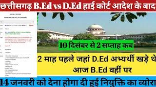 Big ब्रेकिंग छत्तीसगढ़ B.Ed vs D.Ed 2 सप्ताह मैं नियुक्ति कब तक मिलेगी? 14 जनवरी को देंगे व्योरा