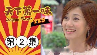 天下第一味 第2集 Unique Flavor EP2