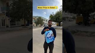 Water  Price in Dubai #ytshort #dubai #hindi #dubailife