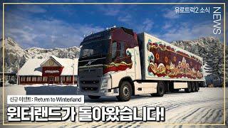 유로트럭2 소식 | 신규 이벤트: Return to Winterland