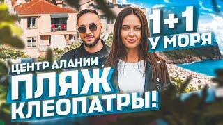 Обзор апартаментов 1+1 в центре Алании - Пляж Клеопатра / Недвижимость в Турции