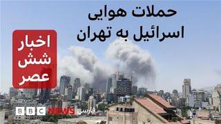 اخبار ساعت شش عصر دوشنبه ۲ تیر: حمله اسرائیل به نقاط مختلف تهران