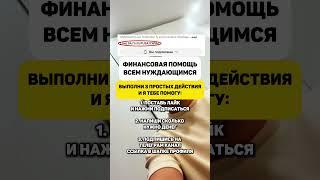 Оказываю финансовую помощь нуждающимся #помощь #россия #помощьнуждающимся #помощьпенсионерам #бизнес