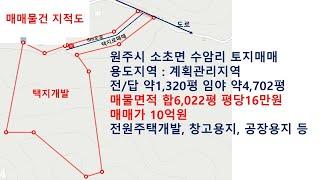 전원주택지 개발사업용 토지 매매로 원주시 소초면에 위치하며 공장용지, 창고용지 등의 다용도로 활용이 가능한 토지입니다.