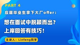 应届毕业生拿下大厂offer：想在面试中脱颖而出？上岸回答有技巧！