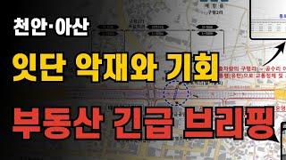 천안.아산 잇단 악재와 기회 | 부동산 긴급 브리핑 | 콕봐유