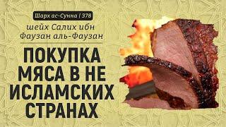 Покупка мяса в не исламских странах | Шейх Салих аль-Фаузан | Шарх ас-Сунна (378)