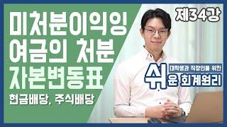 [강의] 미처분이익잉여금의 처분과 자본변동표 [쉬운회계원리 34강]