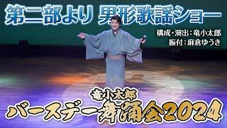 【バースデー舞踊会2024】男形歌謡ショー公開！第二部  男形・女形歌謡舞踊ショー「花の舞踊絵巻 “艶くらべ”」より【竜小太郎】