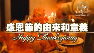 《感恩節的由來和意義》Happy Thanksgiving《感恩节的由来和意义》