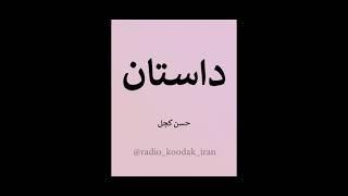 قصه  صوتی قدیمی و موزیکال حسن کچل | داستان صوتی | داستان قدیمی ایرانی | نوستالژی دهه شصت ۶۰ | پادکست