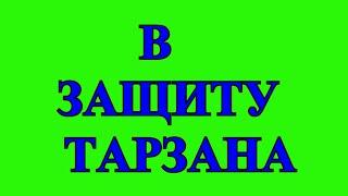 НАТАША,КОНЧАЙ ПАСТИ ГУСЕЙ  ВЕРНИСЬ К ЛЮДЯМ ТАРЗАН НЕ ВИНОВАТ#TEFI ГЕРМАНИЯ