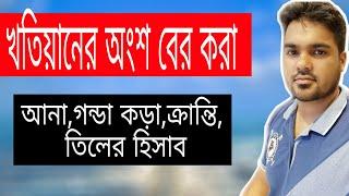 cs sa rs bs খতিয়ানের হিস্যা  আনা গন্ডা কড়া হিসাবে কি ভাবে বের করবেন  satkahon ep#