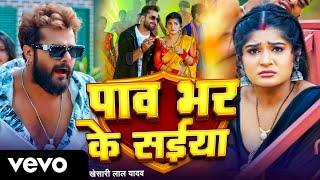 Khesari Lal Yadav, Shivani Singh - Pav Bhar Ke Saiya | Khesari Lal Y | Shivani S | Bhojpuri Song