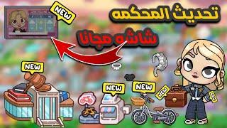 جوله واسرار تحديث المحكمه وشارع جديد وشاشه مجانا وموقف الدراجاتلعبة اڤاتار ورلد|avatar world Pazu