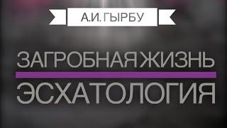 Загробная жизнь / Эсхатология -   А .И.  Гырбу.