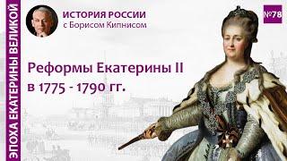 Жалованные грамоты и губернская реформа: Россия в 1775 - 1787 гг. / лектор - Борис Кипнис / №78