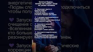 почему при встрече говорят богатым будешь, если не узнают человека? #аффирмации #эзотерика