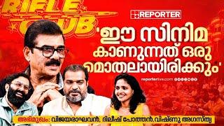 RIFLE CLUB Interview |Vijayaraghavan, DileeshPothan,Vishnu Agasthya| പടം നല്ലപൊളിയായി ചെയ്തിട്ടുണ്ട്