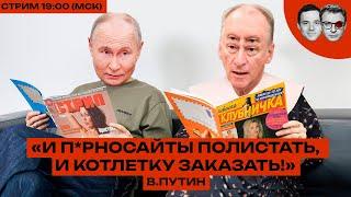 Путин 4 часа прорабатывал травмы без психотерапевта | Паша Воля за блокировку Ютуба | Джек Бармалей!