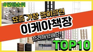 이케아책장 추천 판매순위 Top10 || 가격 평점 후기 비교