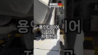 [휠09용인본점] 용인 타이어 저렴한곳 / 정직한가격 최저가 타이어전문점