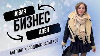 Бизнес идея! Автомат с Холодными напитками.