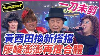 【漏網鏡頭】黃西田換新搭檔 廖峻澎澎再度合體！電視不能播的 一刀未剪送給你！｜超級夜總會 Super Night Club