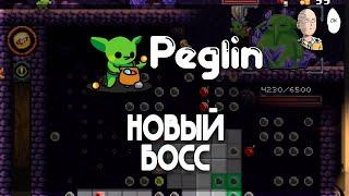 Новый Босс дед с бомбами и шестое возвышение! | Peglin #13