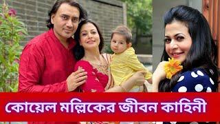 কোয়েল মল্লিক এর জীবন কাহিনী | Biography of Tollywood Actress Koel Mallick .