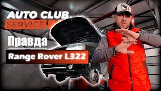 Правдивий обзор на Range Rover L322 | Autoclubservice