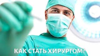 Как стать ХИРУРГОМ: трудно ли держать в руках скальпель?