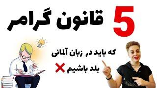 5 قانون گرامری زبان آلمانی که باید بلد باشیم