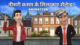 Teesri Kasam ke Shilpar Shailendra Class 10  Animation One Shot Explanation