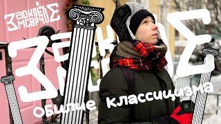 Замоскворечье: рай для любителей классицизма | Дом со львами, кариатиды, эклектика, русский ампир