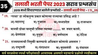 तलाठी भरती प्रश्नपत्रिका 2023 || Talathi Bharti Question Paper Analysis || Talathi Bharti 2023 GK 37